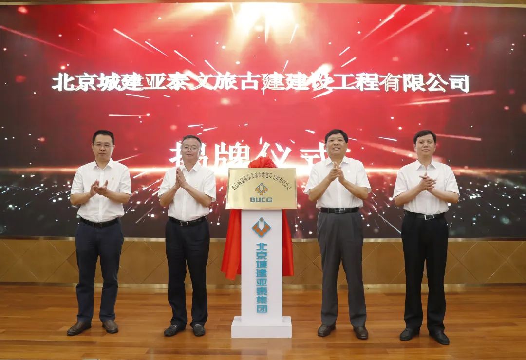 北京城建bg大游文旅古建公司更名揭牌