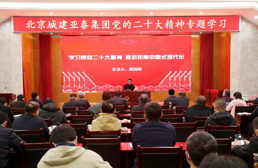 北京城建bg大游集团举行党的二十大精神专题学习