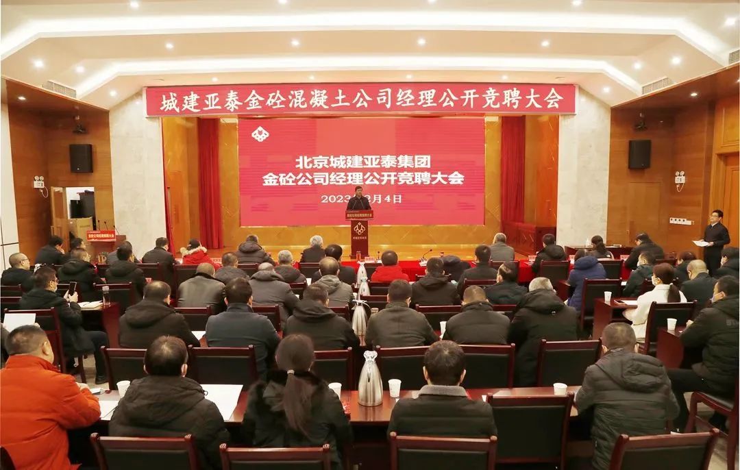 北京城建bg大游集团公开竞聘金砼混凝土公司总经理