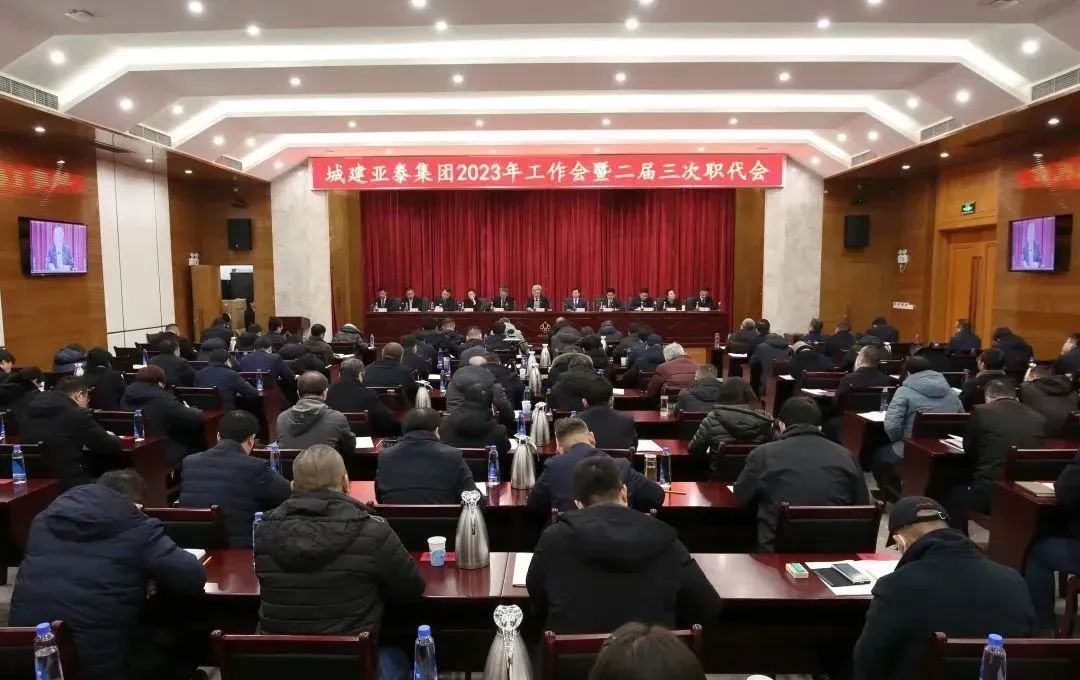 北京城建bg大游集团召开2023年工作会暨二届三次职代会