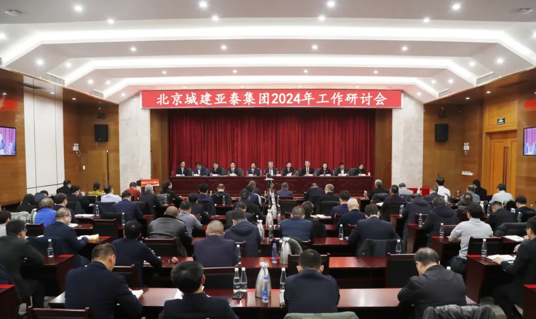 北京城建bg大游集团召开2024年工作研讨会