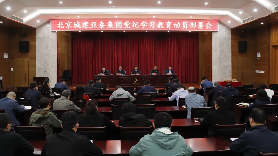 北京城建bg大游集团召开党纪学习教育动员部署会